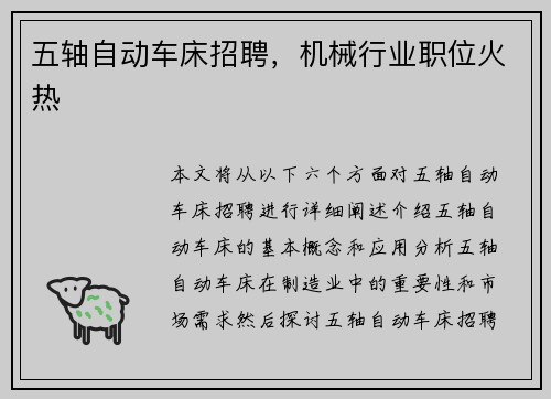 五轴自动车床招聘，机械行业职位火热