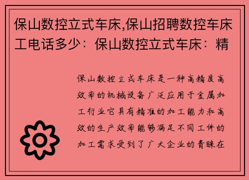 保山数控立式车床,保山招聘数控车床工电话多少：保山数控立式车床：精准加工，高效生产