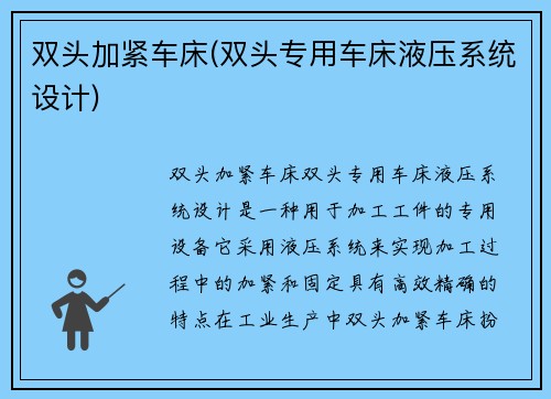 双头加紧车床(双头专用车床液压系统设计)