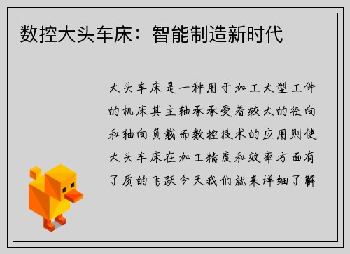 数控大头车床：智能制造新时代